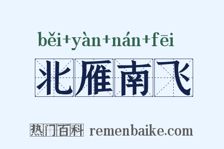 北雁南飞是什么意思的图片